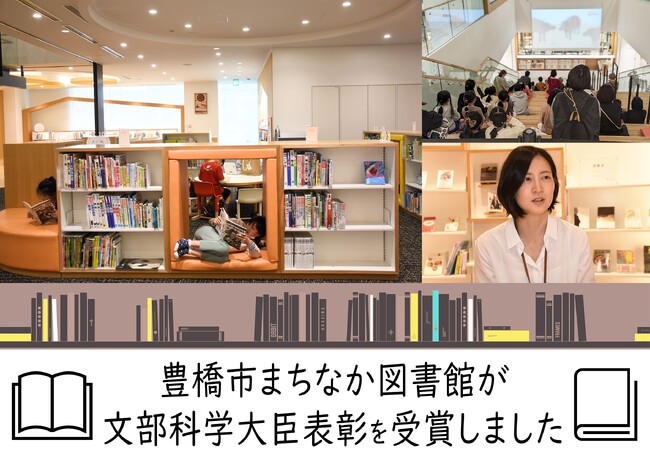 子供の読書活動優秀実践図書館として文部科学大臣表彰を豊橋市まちなか図書館が受賞！
