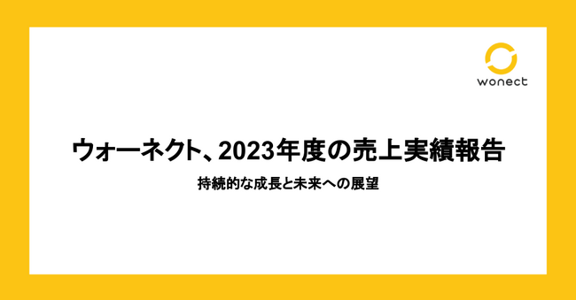 ウォーネクト、2023年度の売上実績報告 - 持続的な成長と未来への展望
