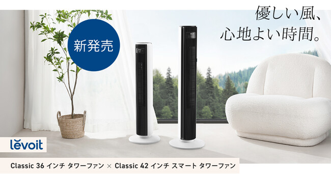 アメリカ発の小型家電メーカーVeSyncが新しいラインナップ「Levoit Classicタワーファン」シリーズを夏向けに発売