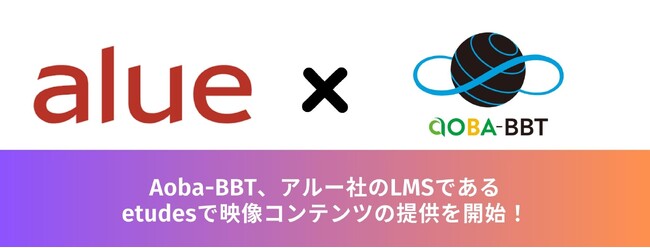 Aoba-BBT、アルー社のLMSであるetudesで映像コンテンツの提供を開始！