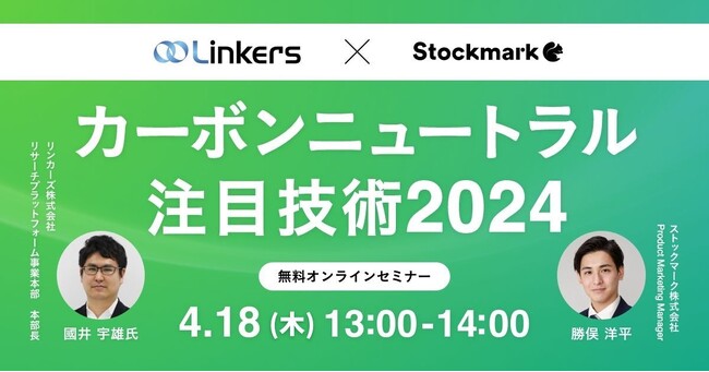 【4月18日(木) 無料セミナー】『カーボンニュートラルを加速する注目技術2024』を開催（ストックマーク主催）