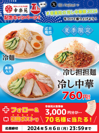 幸楽苑70周年記念　第二弾X（旧Twitter）キャンペーン！！70名様に3,000円分のお食事券プレゼント！！