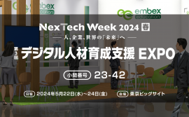 デジタル人材育成支援 EXPOに出展