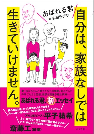 あばれる君の初エッセイが5月22日に発売決定！　斎藤工さん、アルコ＆ピース平子祐希さんも絶賛の、家族への愛情あふれる1冊！