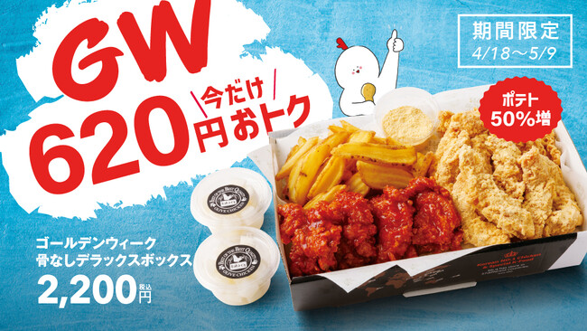 【bb.q オリーブチキン】ゴールデンウィーク中だけ620円オトク！骨なしデラックスボックスがお値段そのままにポテト50％増量中