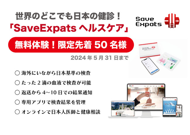 世界26カ国で日本の健診検査が可能に。海外に暮らす日本人に向けた健康支援サービス「SaveExpatsヘルスケア」を4月15日より開始