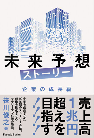 売上300億円から1兆円超えを目指す、ある企業のサクセスストーリー『未来予想ストーリー　企業の成長編』が全国書店で発売です。