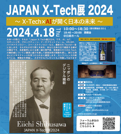 AOSデータ社、いよいよ開催直前、渋沢栄一動画をAIで生成、JAPAN X-Tech展2024来場者にTechで生まれた日本酒「獺祭」をプレゼント！