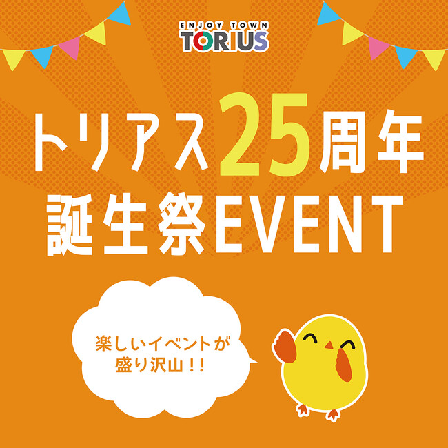 トリアス「25周年 誕生祭EVENT」