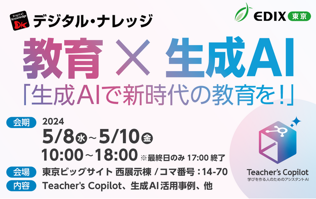デジタル・ナレッジ、【5月8日-10日】EDIX東京2024に出展。「教育×生成AI～生成AIで新時代の教育を」最新LMS、デジタルバッジを活用したスキル管理など、最新情報をご紹介