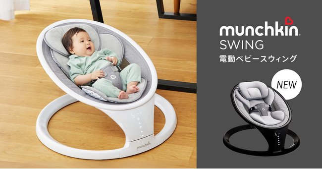 「マンチキン 電動ベビースウィング」の新色ブラック登場！4/15にダッドウェイ限定で発売