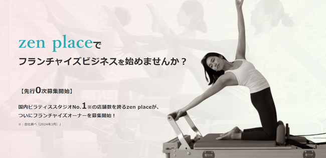 ピラティス・ヨガスタジオ135店舗を展開するZEN PLACE |フランチャイズ加盟０次 募集・問い合わせ受付2024年4月15日(月)開始！