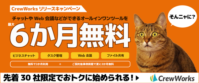 最大6か月無料！ビジネスコミュニケーションプラットフォーム「CrewWorks」リリースキャンペーン開催