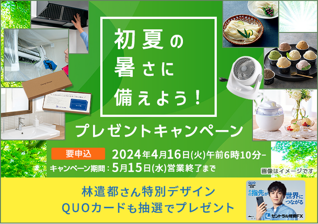 「初夏の暑さに備えよう!プレゼントキャンペーン」のお知らせ