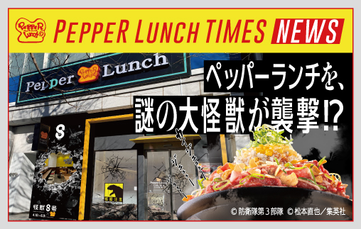 ペッパーランチ×アニメ『怪獣8号』コラボレーション店舗 オープンのお知らせ