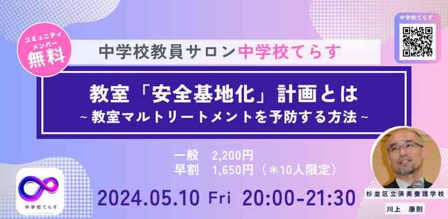 【5/10開催】教室「安全基地化」計画とは ~教室マルトリートメントを予防する方法~