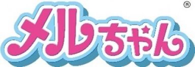メルちゃんがフードコートでおしょくじできる「たべものいっぱい！わくわくフードコート」が新登場！主な玩具専門店・量販店で、4月27日(土)に発売いたします。