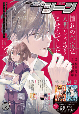 月刊コミックジーン5月号が2024年4月15日（月）に発売！ 表紙は『憧れの作家は人間じゃありませんでした』、裏表紙には『SERVAMP-サーヴァンプ-』が登場!!