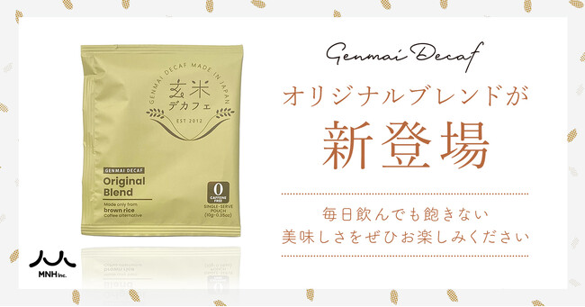 【玄米デカフェ】オリジナルブレンドが新発売！毎日飲んでも飽きない美味しさをぜひお楽しみください