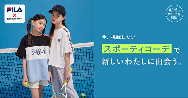GLOBAL WORK KIDSからオシャレ感度の高い女の子たちに向けた「FILA」とのコラボレーションアイテムが登場、4月15日（月）よりWEB予約スタート！