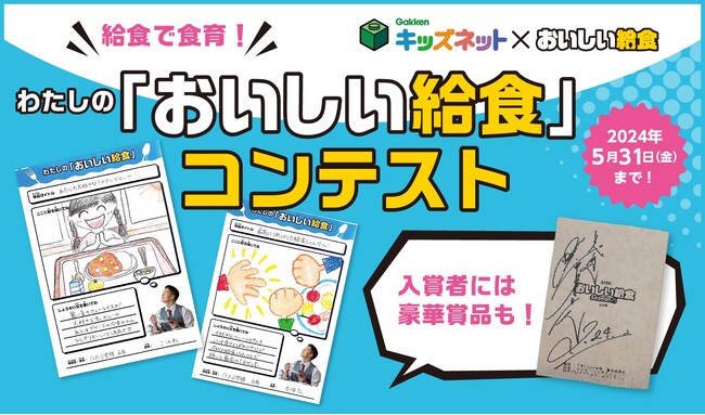 学びのポータルサイト「学研キッズネット」、映画『おいしい給食 Road to イカメシ』とコラボした給食コンテスト開催！ 【5/31まで】