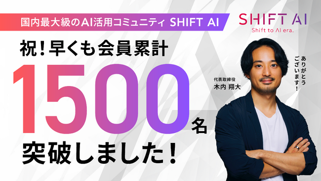 国内最大級のAI活用コミュニティ「SHIFT AI」のコミュニティ会員数が累計1,500名を突破！