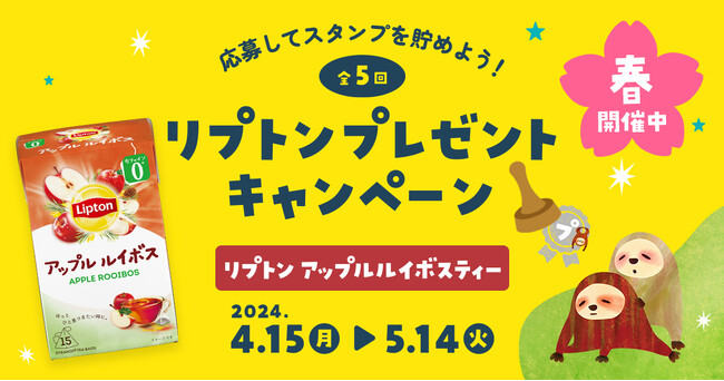 応募してスタンプを貯めよう！プレミアムウォーターご契約者様限定！『全5回！リプトン プレゼントキャンペーン』