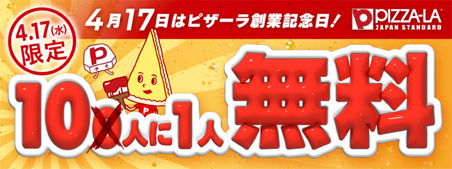 なんと！10人に1人が無料！ １日限りの特別企画！　4月17日のピザーラ創業日に開催！＜ピザーラ創業祭＞