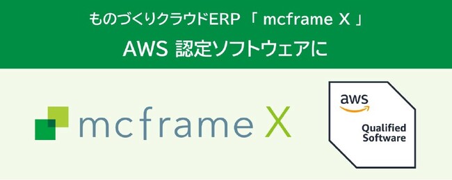 ものづくりクラウドERP「mcframe X」AWSファンデーショナルテクニカルレビュー（FTR）の認証を取得