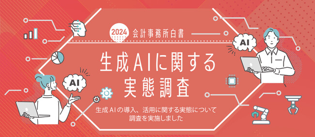 会計事務所・企業など対象の「会計事務所白書2024」「生成AI」に関する実態調査