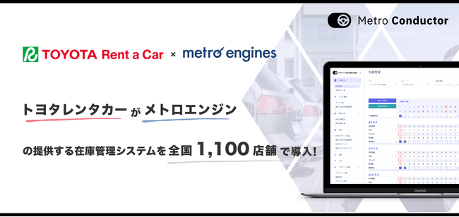 トヨタレンタカーがメトロエンジンの提供する在庫管理システム『メトロコンダクター』を全国1,100店舗で導入！