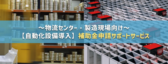 【物流センター、製造現場向け】SATO行政書法人との業務提携により、補助金を活用した自動化設備導入サポートサービスを提供開始