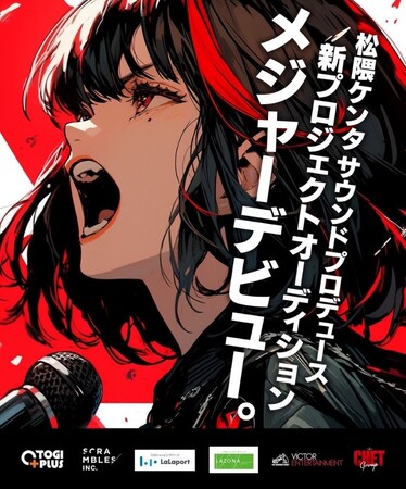 新人歌手発掘オーディション「Take Your Voice to the Dream 2024」決勝が4月21日開催！音楽プロデューサー松隈ケンタ氏プロデュースでビクターエンタテインメントよりデビュー