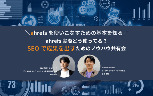 【4/25（木）オンラインセミナー】ahrefs、実際どう使ってる？“SEOで成果を確実に出す”ためのノウハウ共有会！