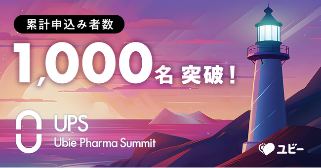 申込み者数1000名突破、国内最大級の製薬業界カンファレンス 第3回「Ubie Pharma Summit 2024」