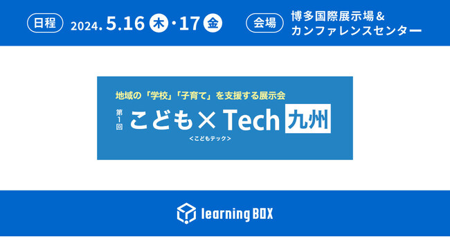 learningBOXが第1回こども×Tech九州に出展!