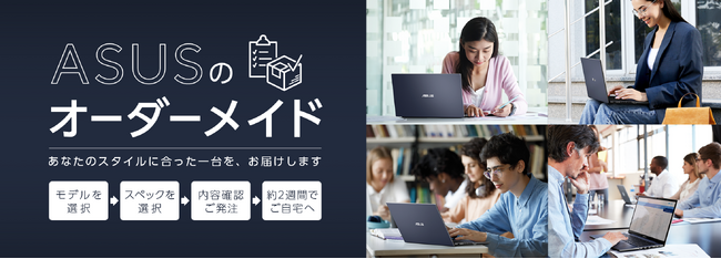 ビジネス向けノートPC「ExpertBook B1」をカスタマイズ可能な「ASUSのオーダーメイド」を開始