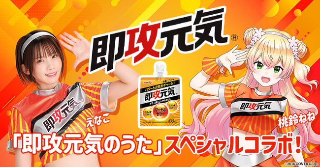 明治「即攻元気」が超人気VTuber「桃鈴ねね」さんと初コラボ！「桃鈴ねね」さんによる”歌ってみた動画”は4月15日（月）より公開！日本一のコスプレイヤー「えなこ」さんとのコラボも復活！