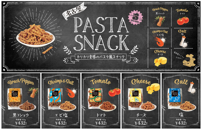 カリカリ食感のパスタ風スナックを名古屋テイストに仕上げました！「名古屋 PASTA SNACK（全5種）」が新発売だがや～