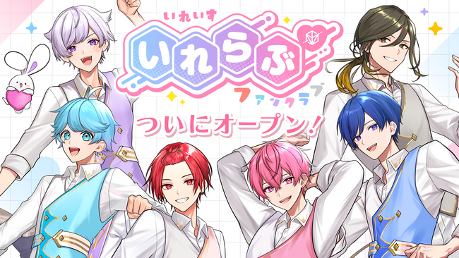2.5次元アイドルグループ「いれいす」公式のファンクラブ『いれらぶ』が4月14日（日）よりサービス開始！