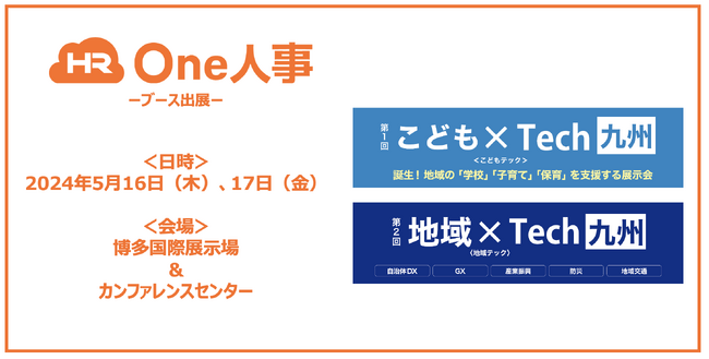 【5/16,17開催】One人事、「第1回 こども×Tech九州」「第2回 地域×Tech九州」に出展（福岡）