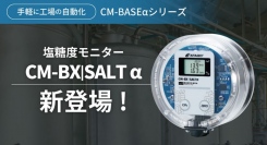 《濃度》と《塩分》を自動管理！アタゴのインライン計CMシリーズからハイブリットモデル CM-BX|SALTαが登場！