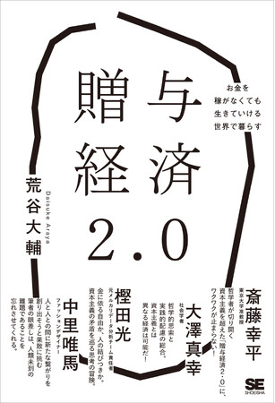 新刊『贈与経済2.0 お金を稼がなくても生きていける世界で暮らす』哲学×ブロックチェーンで資本主義を突破するには？