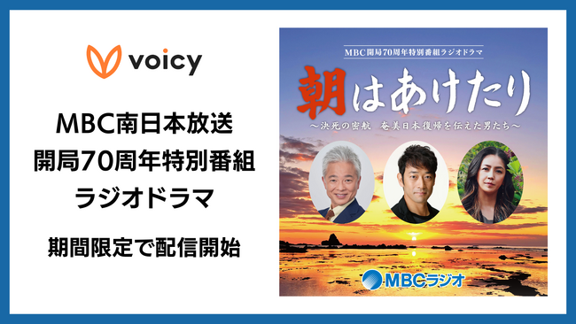 Voicy、MBC南日本放送開局70周年特別番組ラジオドラマを期間限定で配信開始【全話無料】