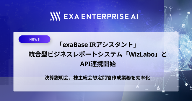 「exaBase IRアシスタント」と 統合型ビジネスレポートシステム「WizLabo」のAPI連携開始