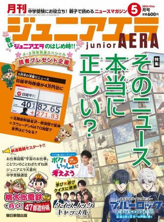 小中学生向けニュース月刊誌「ジュニアエラ」がリニューアル！社会科を学ぶ桃太郎電鉄とのコラボ企画、小島よしおさんお悩み相談、クイズノックの新クイズ、中学受験ニュースなど新連載続々スタート！
