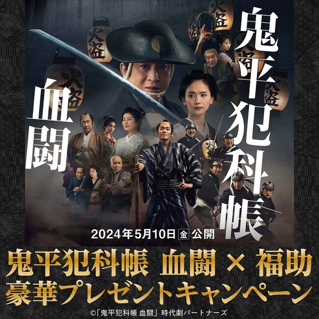 鬼平犯科帳 血闘 × 福助　SNSコラボキャンペーンを実施中