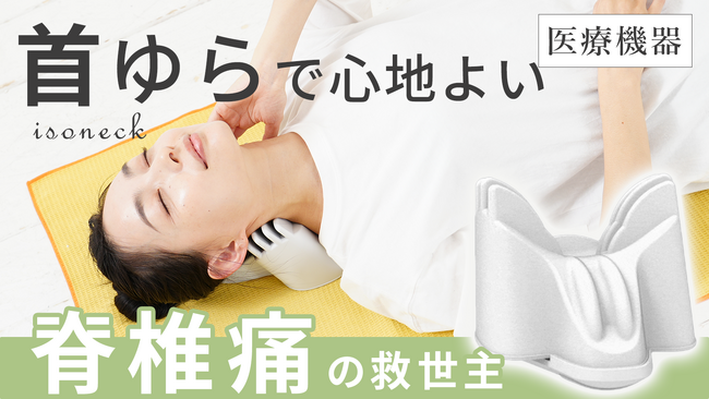 スマホ首や首痛や違和感を緩和する。寝るだけ簡単首ケアの新isoneckをMakuakeプロジェクトにて先行予約販売
