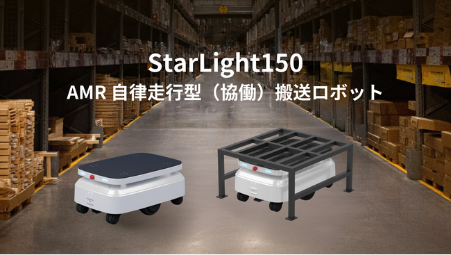 ロボットバンクが新製品AMR自律走行搬送ロボット「StarLight150」を発売開始!