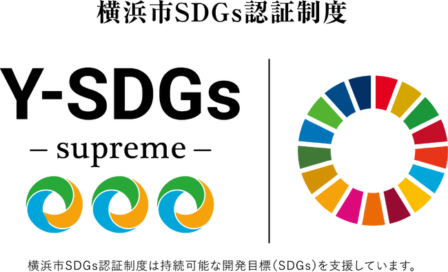 横浜市によるSDGs認証制度“Y-SDGs”で最上位ランク「Supreme」を取得